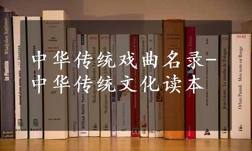 中华传统戏曲名录-中华传统文化读本