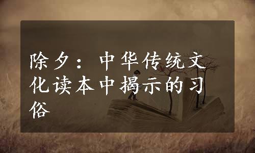 除夕：中华传统文化读本中揭示的习俗