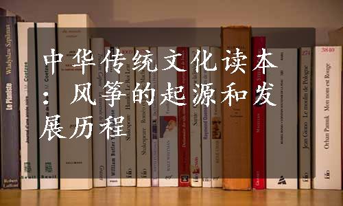 中华传统文化读本：风筝的起源和发展历程