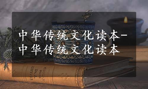 中华传统文化读本-中华传统文化读本