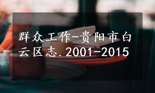 群众工作-贵阳市白云区志.2001-2015