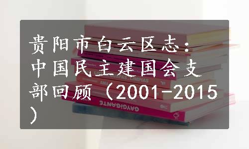 贵阳市白云区志：中国民主建国会支部回顾（2001-2015）