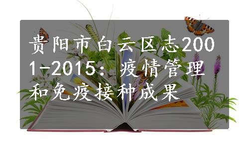 贵阳市白云区志2001-2015：疫情管理和免疫接种成果