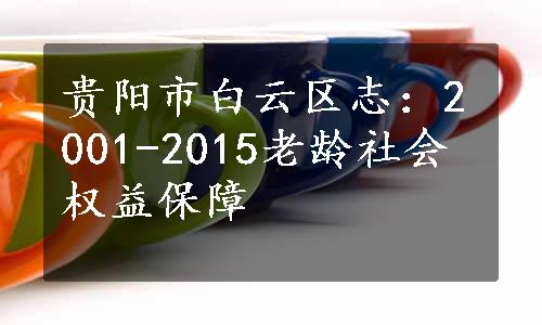 贵阳市白云区志：2001-2015老龄社会权益保障