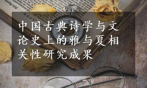 中国古典诗学与文论史上的雅与夏相关性研究成果