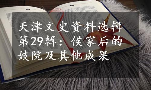 天津文史资料选辑第29辑：侯家后的妓院及其他成果