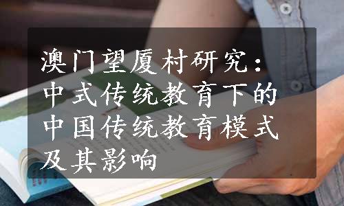 澳门望厦村研究：中式传统教育下的中国传统教育模式及其影响