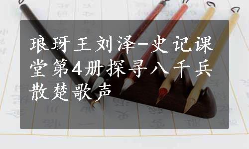琅玡王刘泽-史记课堂第4册探寻八千兵散楚歌声