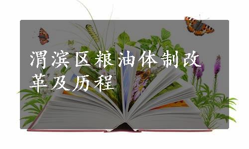 渭滨区粮油体制改革及历程