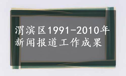 渭滨区1991-2010年新闻报道工作成果