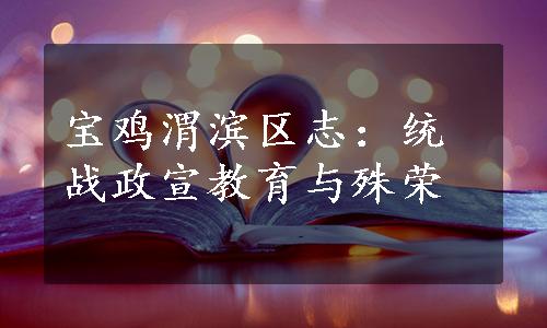 宝鸡渭滨区志：统战政宣教育与殊荣