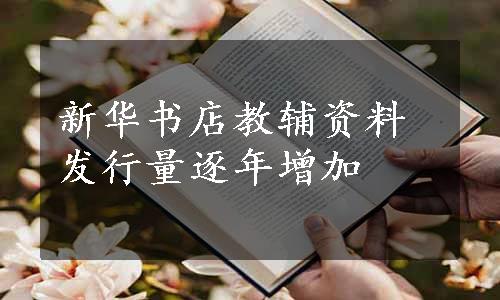 新华书店教辅资料发行量逐年增加
