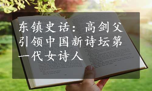 东镇史话：高剑父引领中国新诗坛第一代女诗人