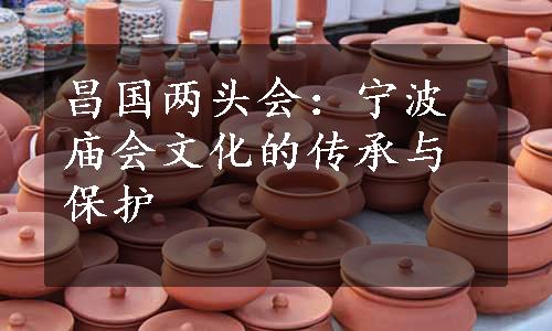 昌国两头会：宁波庙会文化的传承与保护