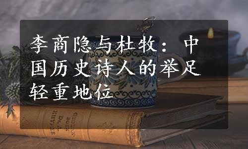 李商隐与杜牧：中国历史诗人的举足轻重地位