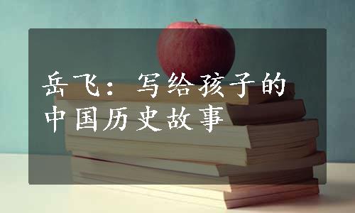 岳飞：写给孩子的中国历史故事