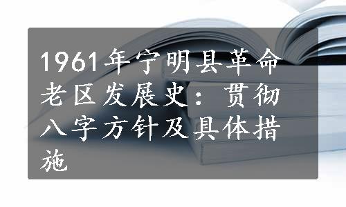 1961年宁明县革命老区发展史：贯彻八字方针及具体措施