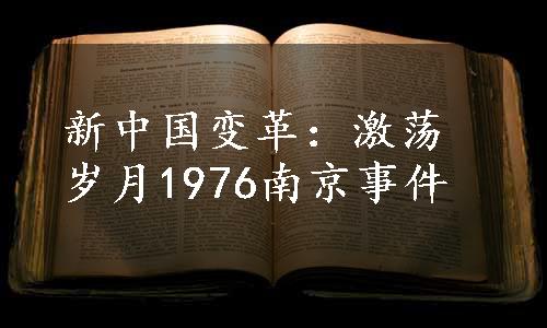 新中国变革：激荡岁月1976南京事件