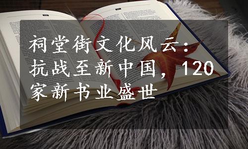 祠堂街文化风云：抗战至新中国，120家新书业盛世