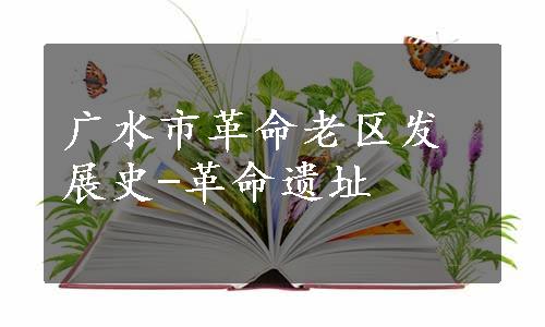 广水市革命老区发展史-革命遗址