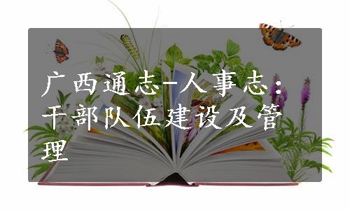 广西通志-人事志：干部队伍建设及管理