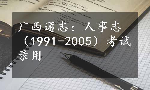 广西通志：人事志（1991-2005）考试录用