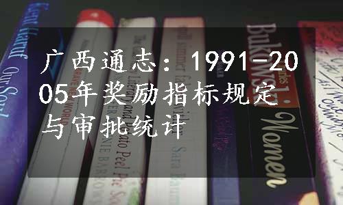 广西通志：1991-2005年奖励指标规定与审批统计