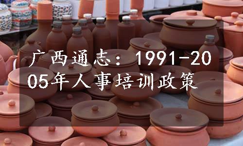 广西通志：1991-2005年人事培训政策