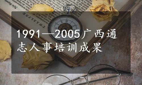 1991—2005广西通志人事培训成果