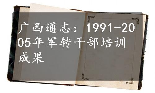 广西通志：1991-2005年军转干部培训成果