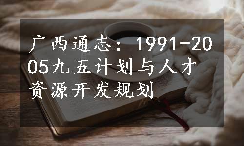 广西通志：1991-2005九五计划与人才资源开发规划