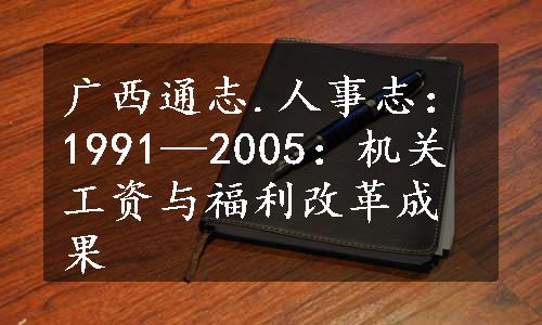 广西通志.人事志：1991—2005：机关工资与福利改革成果