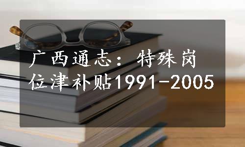 广西通志：特殊岗位津补贴1991-2005