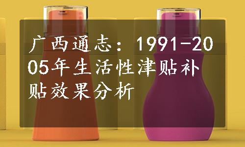 广西通志：1991-2005年生活性津贴补贴效果分析