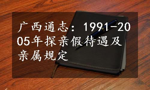 广西通志：1991-2005年探亲假待遇及亲属规定