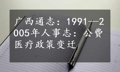 广西通志：1991—2005年人事志：公费医疗政策变迁