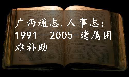 广西通志.人事志：1991—2005-遗属困难补助