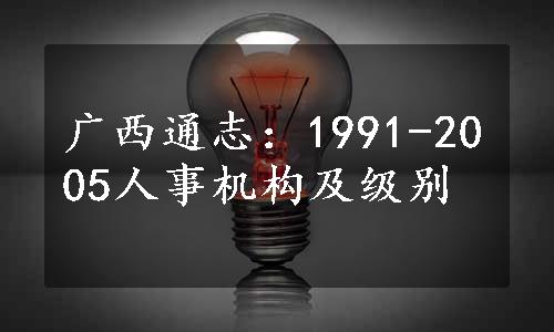 广西通志：1991-2005人事机构及级别