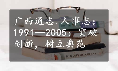 广西通志.人事志：1991—2005：突破创新，树立典范