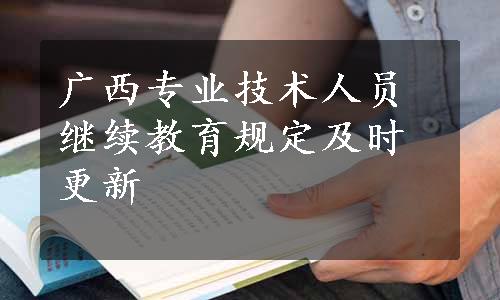 广西专业技术人员继续教育规定及时更新