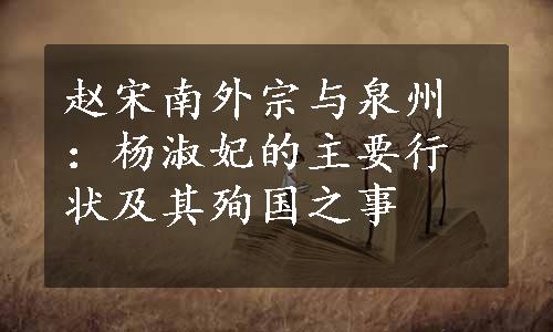 赵宋南外宗与泉州：杨淑妃的主要行状及其殉国之事