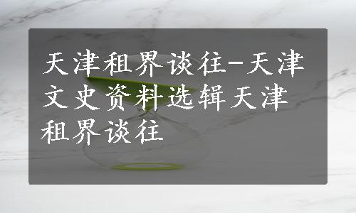 天津租界谈往-天津文史资料选辑天津租界谈往
