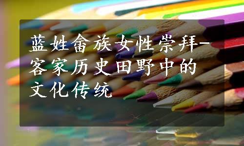 蓝姓畲族女性崇拜-客家历史田野中的文化传统