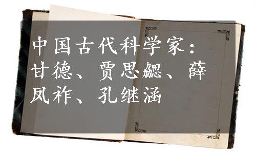 中国古代科学家：甘德、贾思勰、薛凤祚、孔继涵