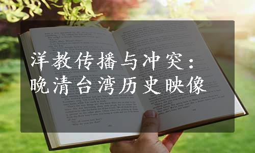 洋教传播与冲突：晚清台湾历史映像