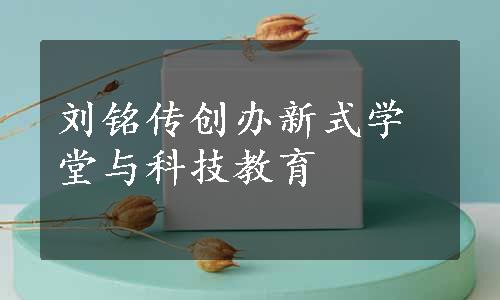 刘铭传创办新式学堂与科技教育