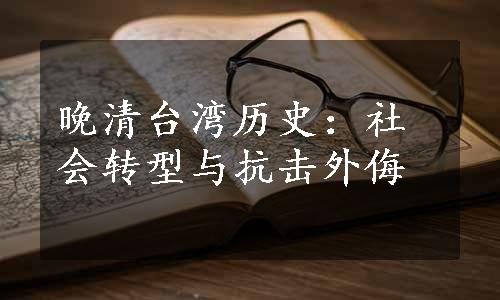 晚清台湾历史：社会转型与抗击外侮
