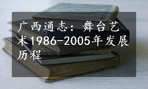 广西通志：舞台艺术1986-2005年发展历程