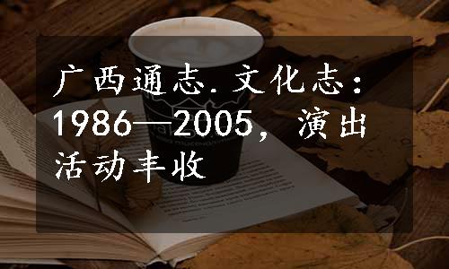 广西通志.文化志：1986—2005，演出活动丰收