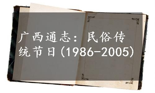 广西通志：民俗传统节日(1986-2005)